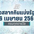 ผลลอตเตอรี่ 16 เมษายน 2563